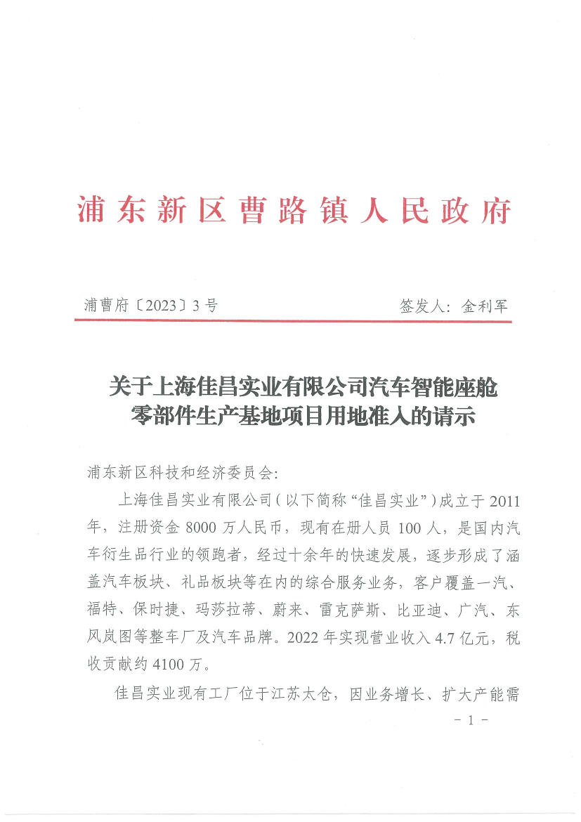 关于上海佳昌实业有限公司汽车智能座舱零部件生产基地项目用地准入的请示