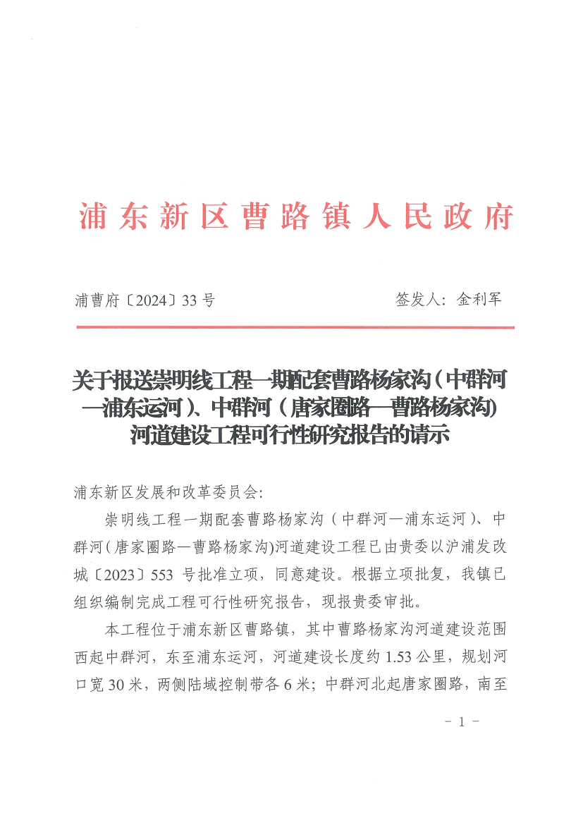 关于报送崇明线工程一期配套曹路杨家沟（中群河—浦东运河）、中群河（唐家圈路—曹路杨家沟) 河道建设工程可行性研究报告的请示