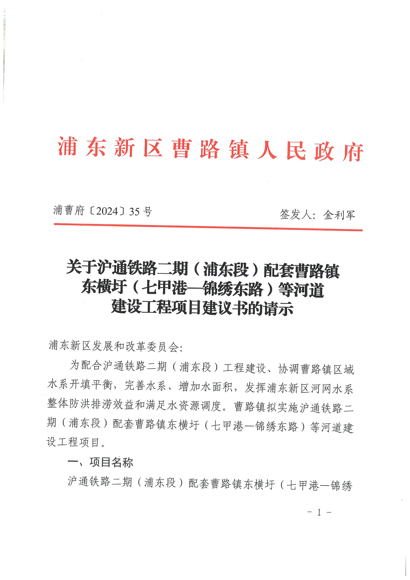 关于沪通铁路二期（浦东段）配套曹路镇东横圩（七甲港—锦绣东路）等河道建设工程项目建议书的请示