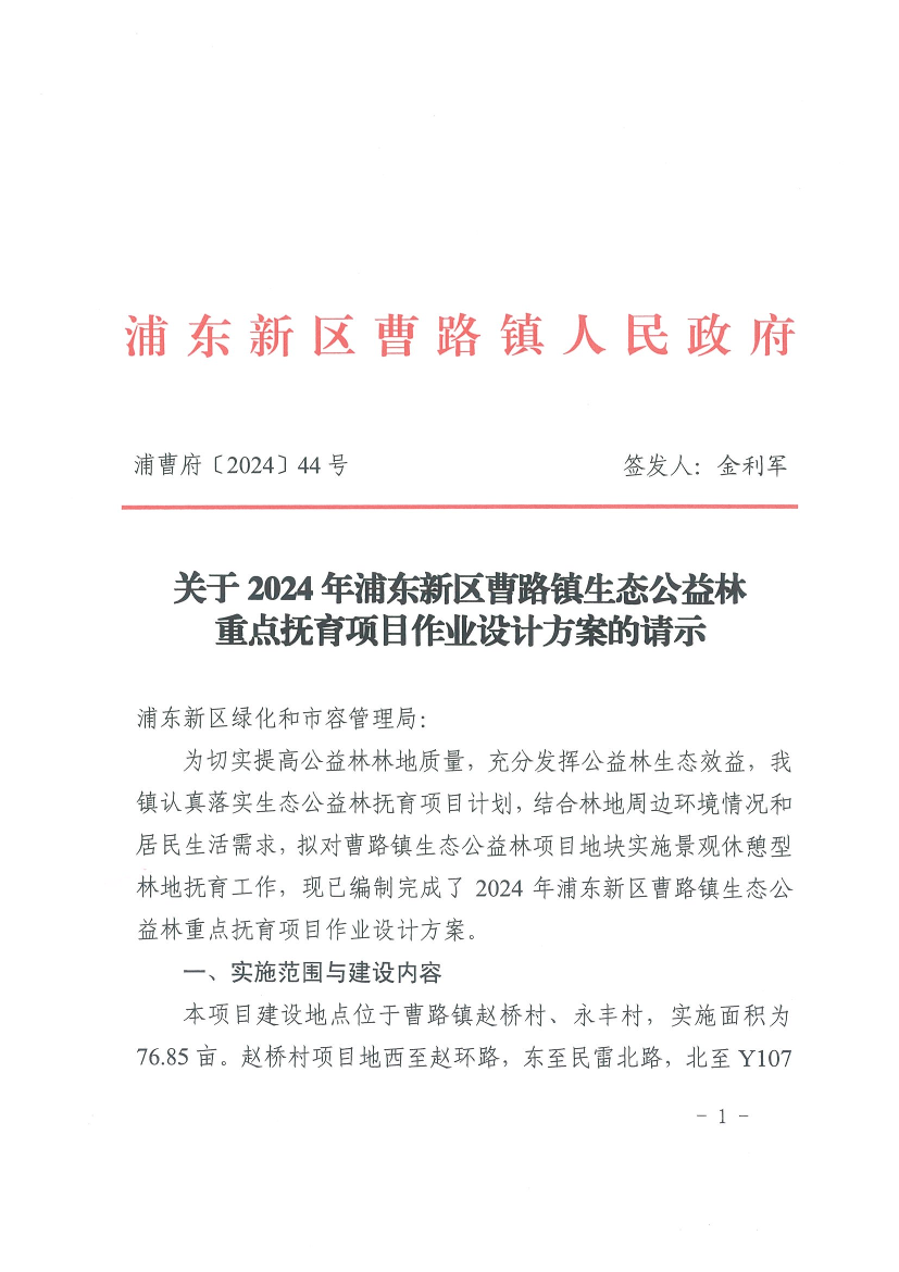 关于2024年浦东新区曹路镇生态公益林重点抚育项目作业设计方案的请示