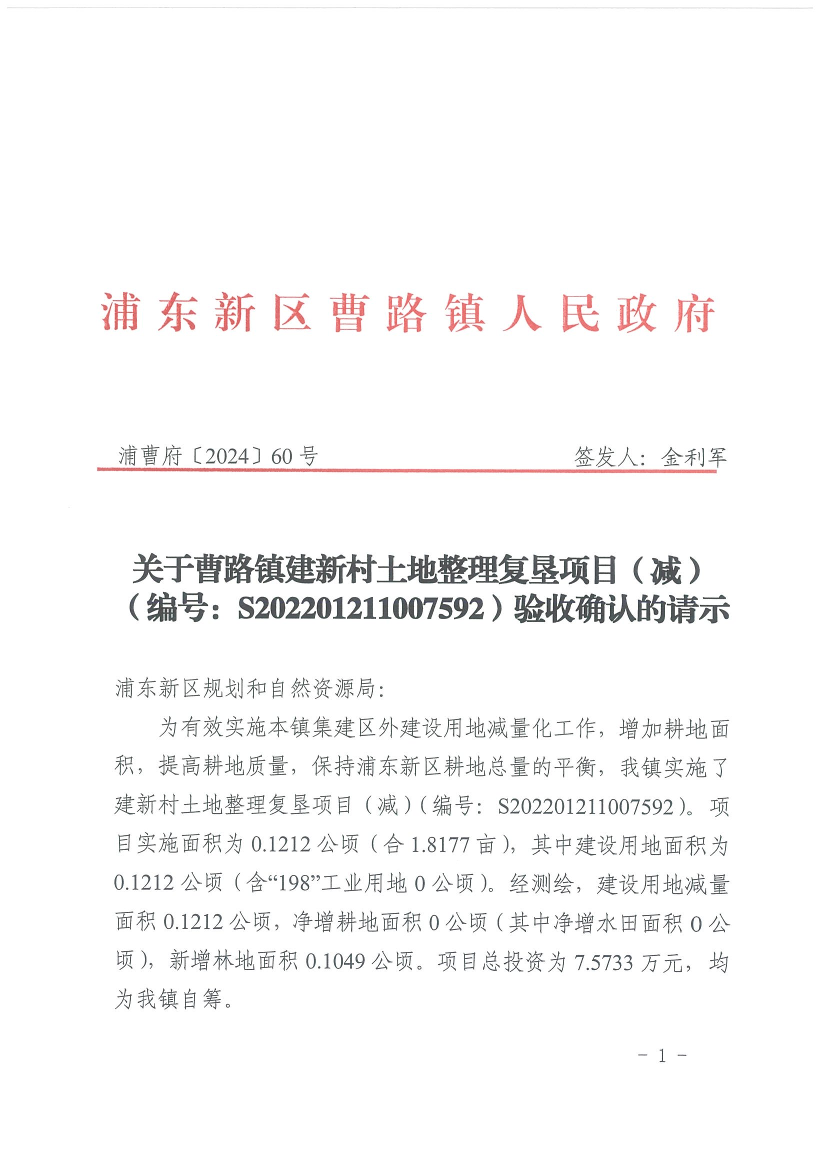 关于曹路镇建新村土地整理复垦项目（减）（编号：S202201211007592）验收确认的请示