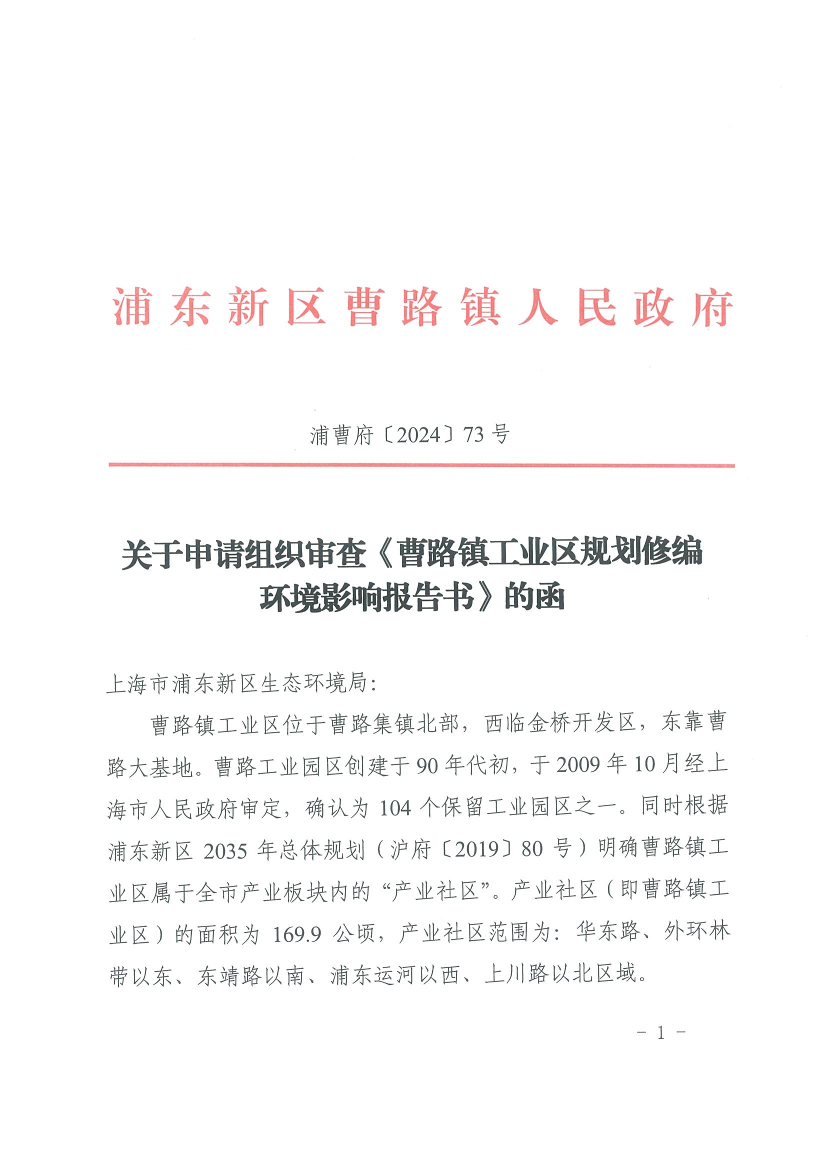 关于申请组织审查《曹路镇工业区规划修编环境影响报告书》的函