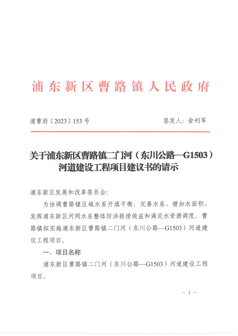 关于浦东新区曹路镇二门河（东川公路-G1503）河道建设工程项目建议书的请示