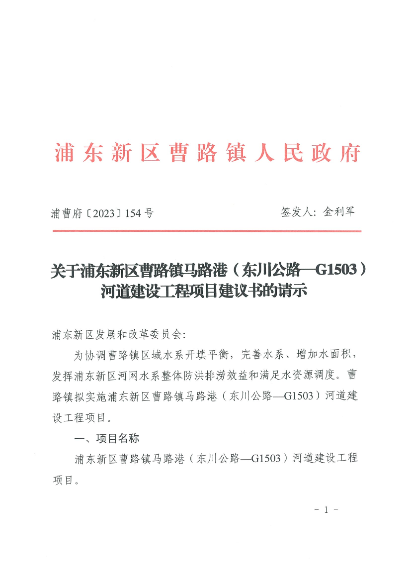关于浦东新区曹路镇马路港（东川公路—G1503）河道建设工程项目建议书的请示