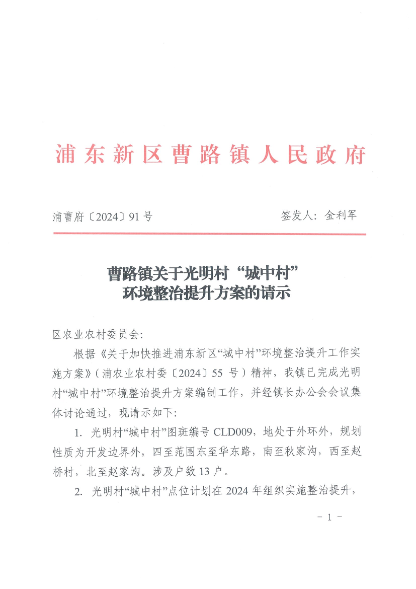 曹路镇关于光明村“城中村” 环境整治提升方案的请示