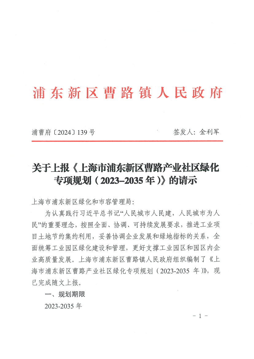 关于上报《上海市浦东新区曹路产业社区绿化专项规划（2023-2035年）》的请示