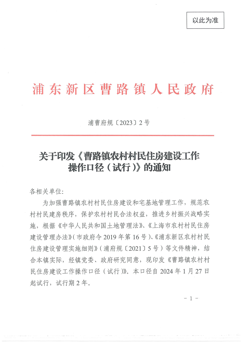 关于印发《曹路镇农村村民住房建设工作操作口径（试行）》的通知