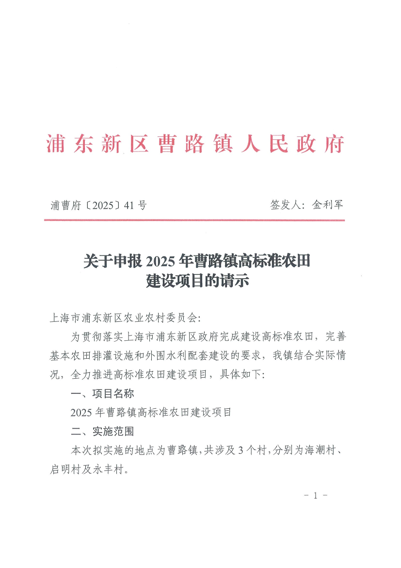 关于申报2025年曹路镇高标准农田建设项目的请示