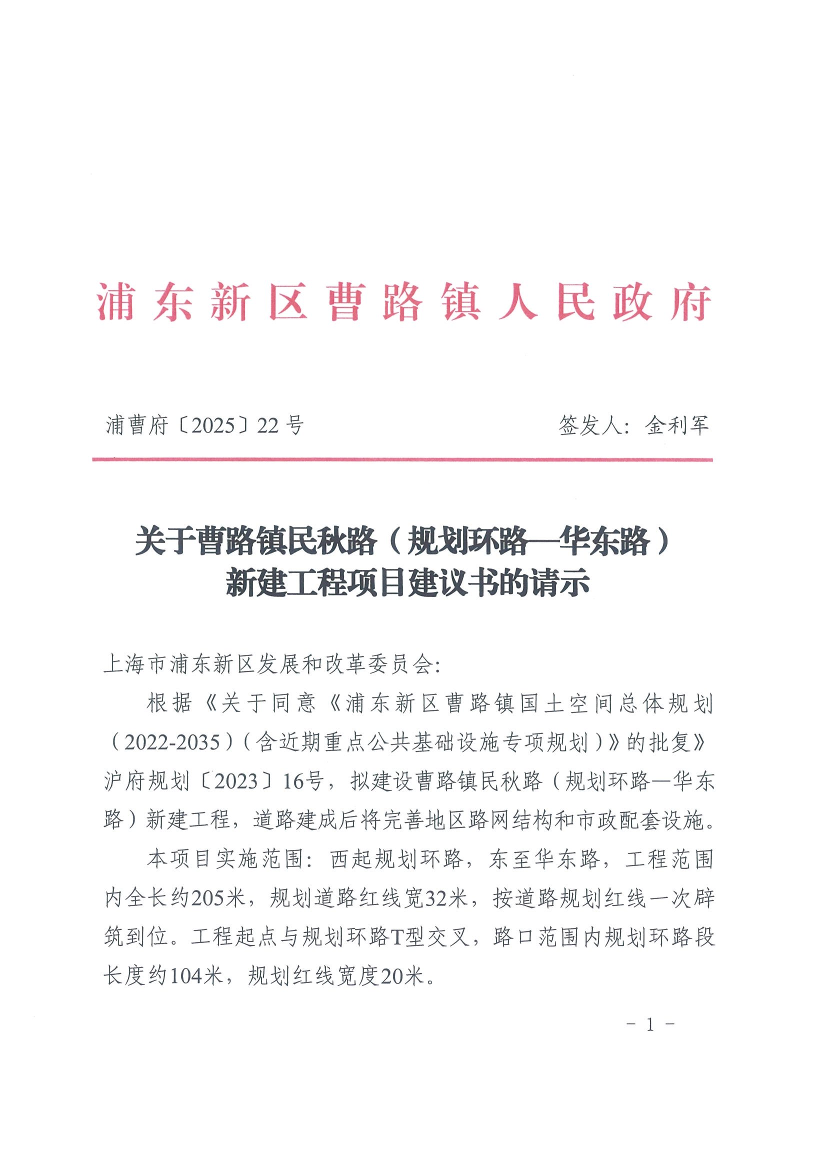 关于曹路镇民秋路（规划环路—华东路）新建工程项目建议书的请示