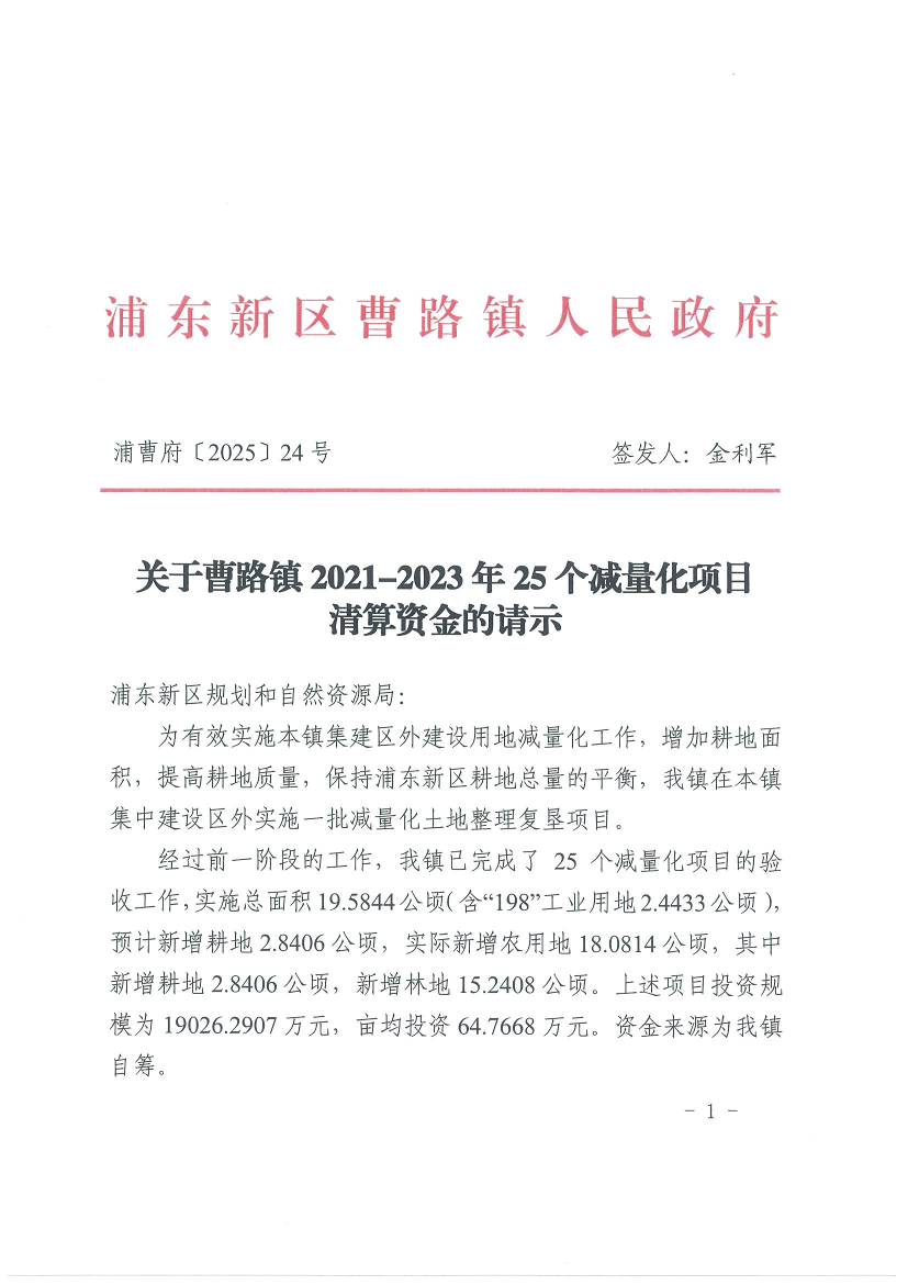 关于曹路镇2021-2023年25个减量化项目清算资金的请示