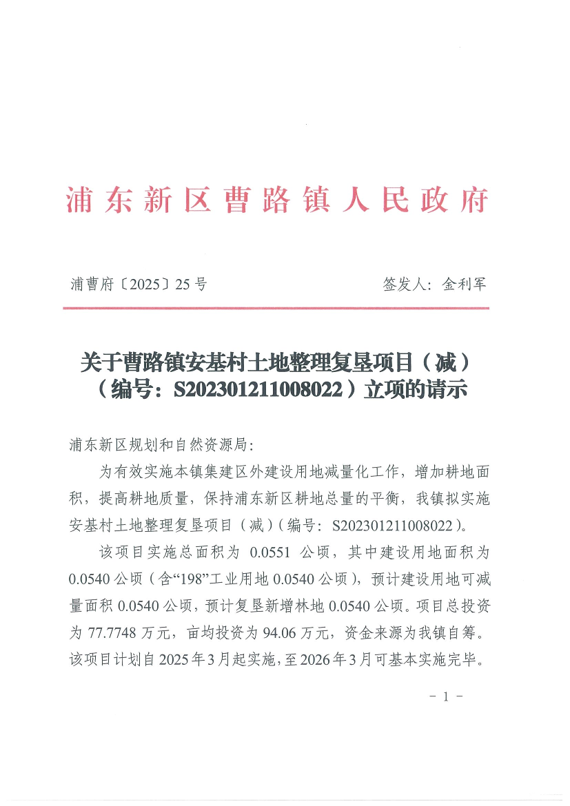 关于曹路镇安基村土地整理复垦项目（减）（编号：S202301211008022）立项的请示