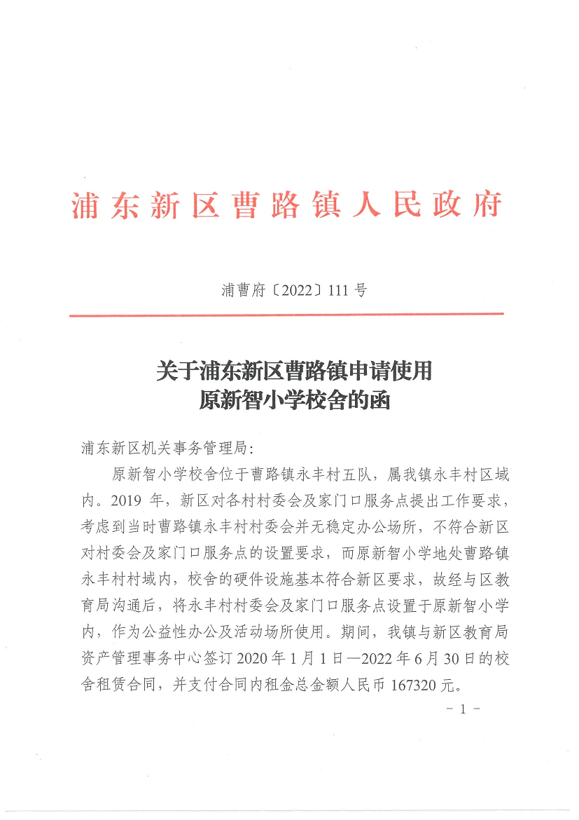 关于浦东新区曹路镇申请使用原新智小学校舍的函