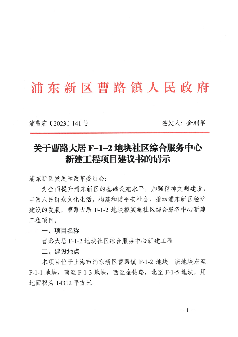 关于曹路大居F-1-2地块社区综合服务中心新建工程项目建议书的请示