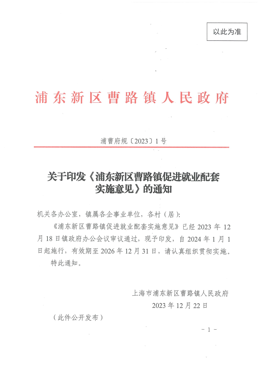 关于印发《浦东新区曹路镇促进就业配套实施意见》的通知