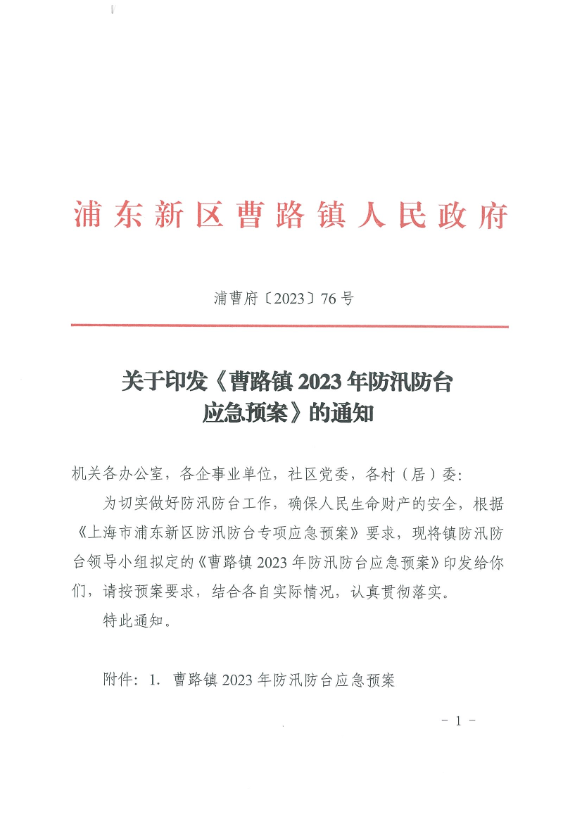 关于印发《曹路镇2023年防汛防台应急预案》的通知