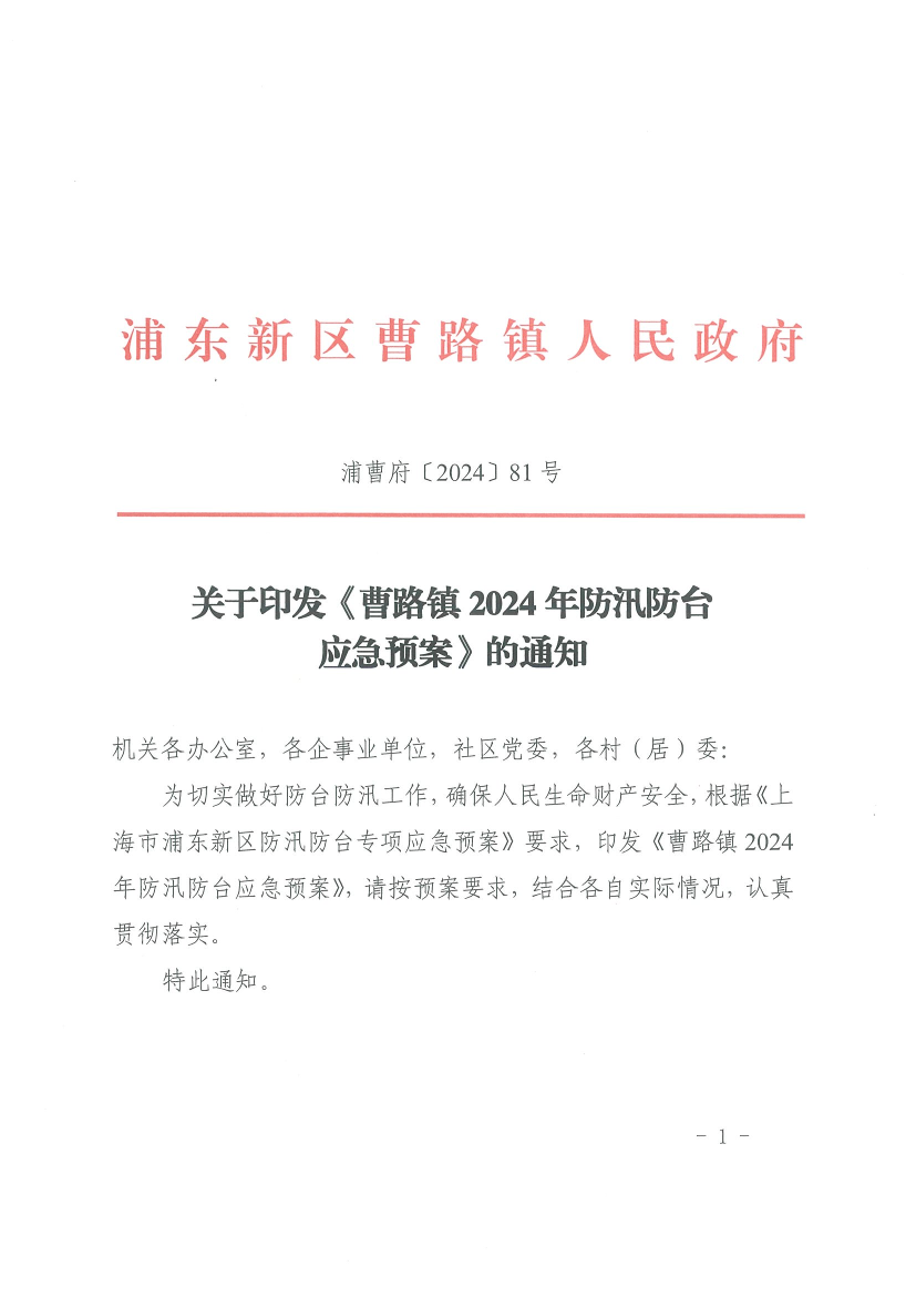 关于印发《曹路镇2024年防汛防台应急预案》的通知