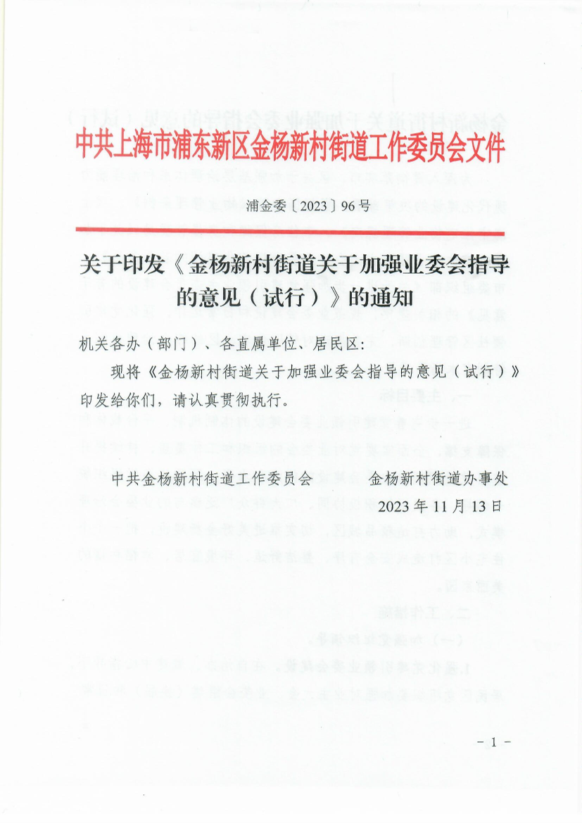 关于印发《金杨新村街道关于加强业委会指导的意见（试行）》的通知