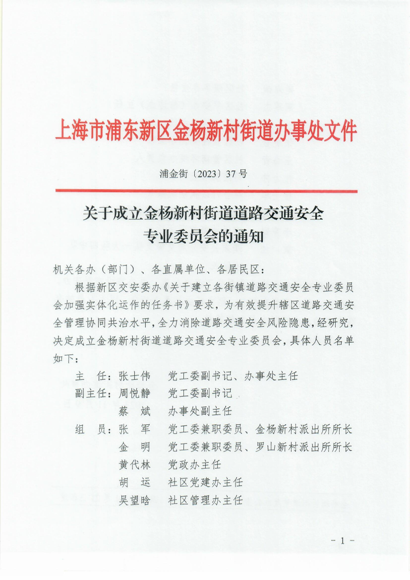 关于成立金杨新村街道道路交通安全专业委员会的通知