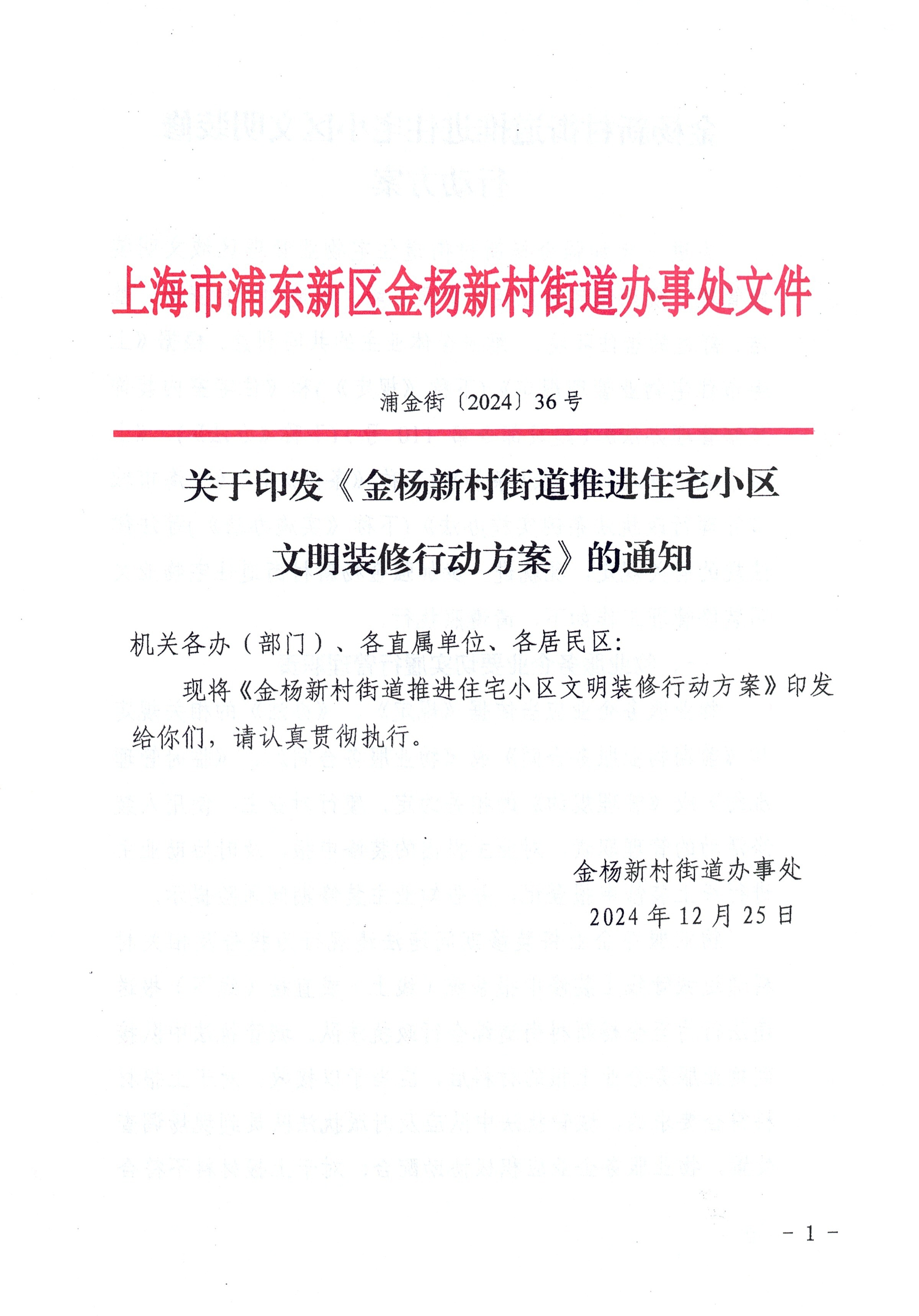 关于印发《金杨新村街道推进住宅小区文明装修行动方案》的通知