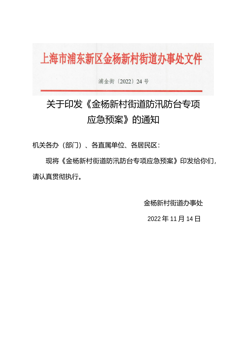 关于印发《金杨新村街道防汛防台专项 应急预案》的通知
