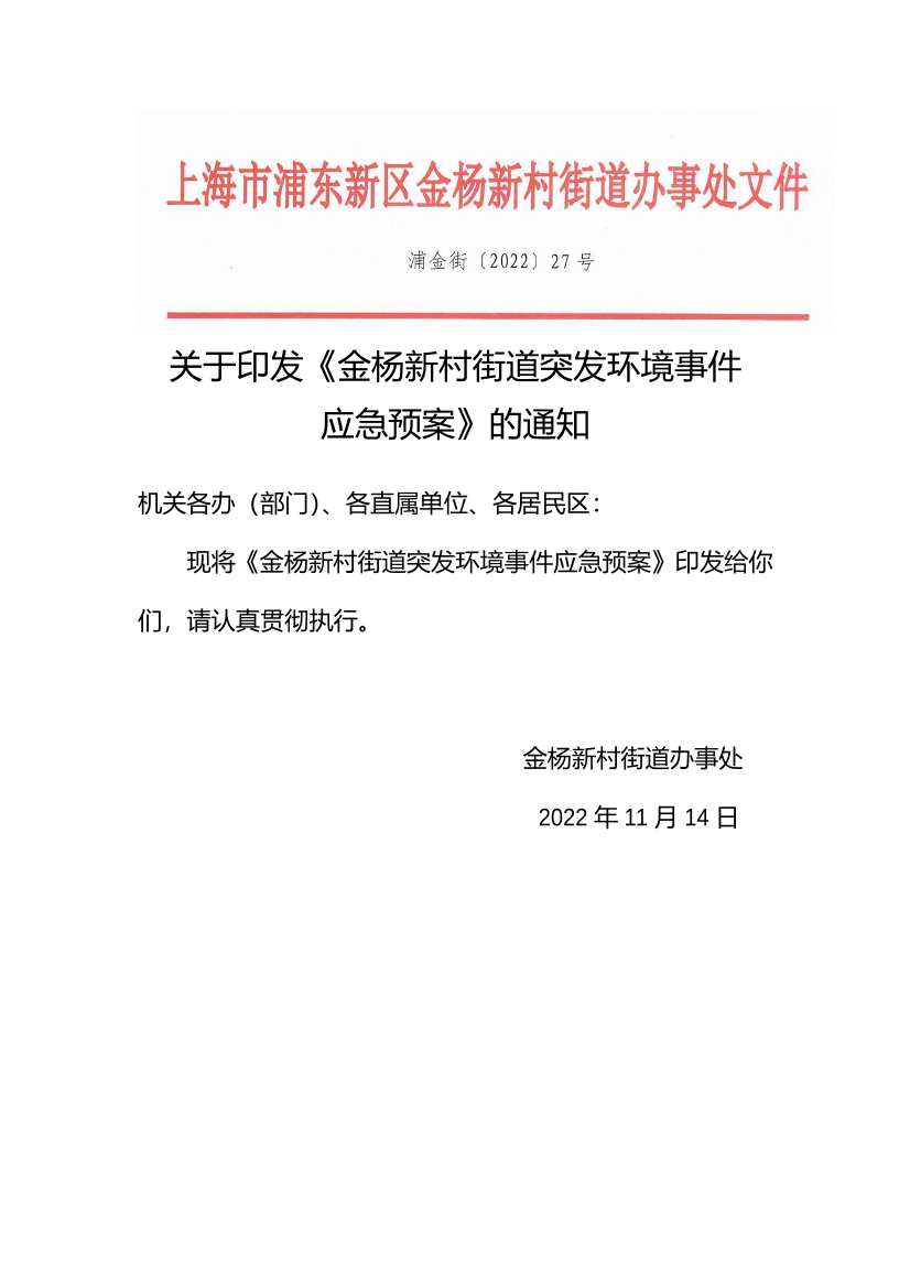 关于印发《金杨新村街道突发环境事件 应急预案》的通知