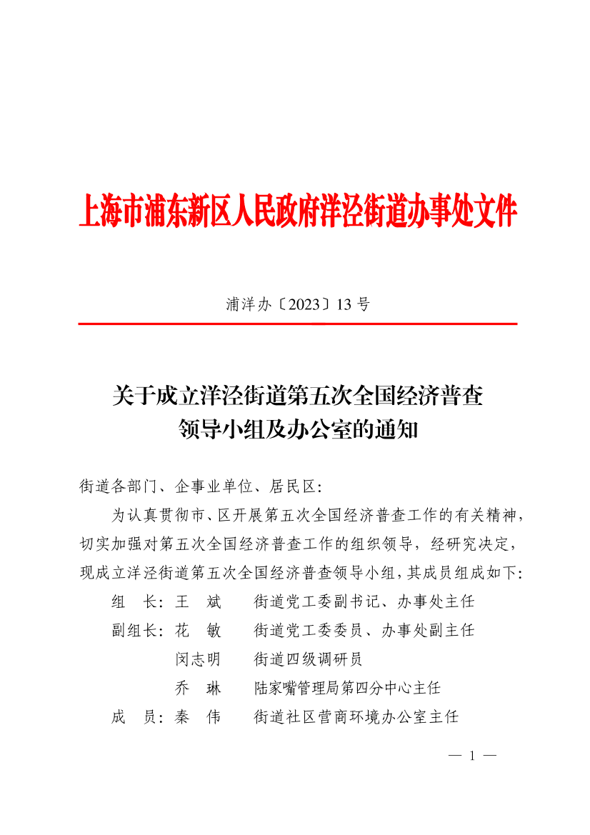 关于成立洋泾街道第五次全国经济普查领导小组及办公室的通知