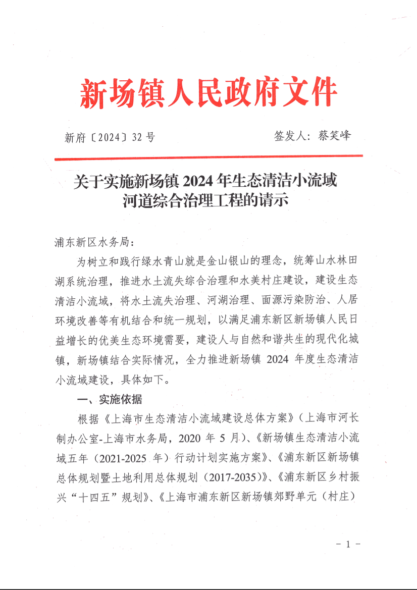 关于实施新场镇2024年生态清洁小流域河道综合治理工程的请示