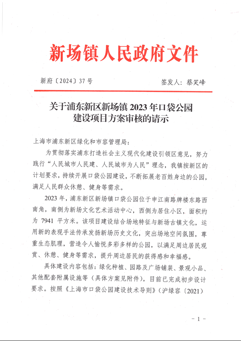 关于浦东新区新场镇2023年口袋公园建设项目方案审核的请示