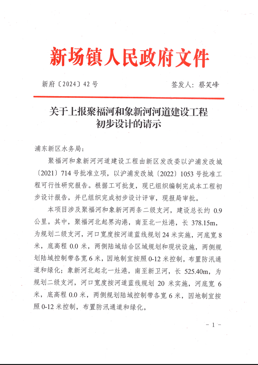 关于上报聚福河和象新河河道建设工程初步设计的请示