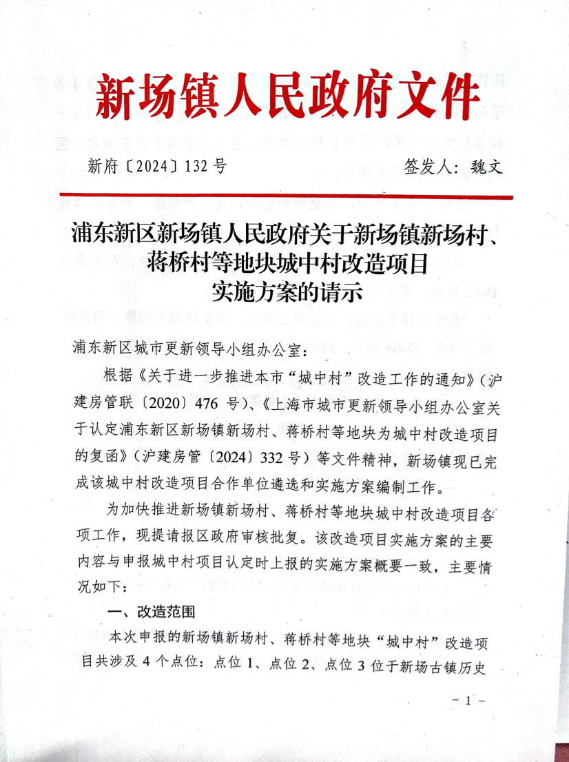 浦东新区新场镇人民政府关于新场镇新场村、蒋桥村等地块城中村改造项目实施方案的请示