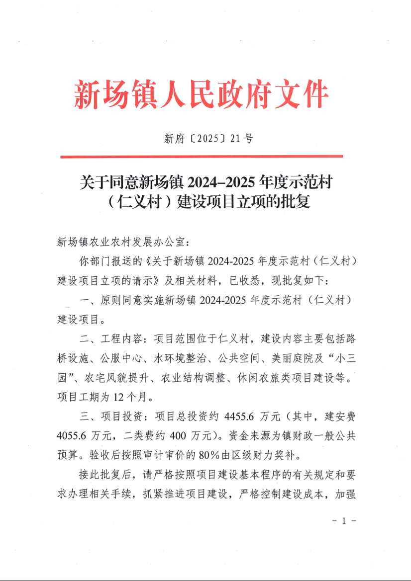 关于同意新场镇2024-2025年度示范村（仁义村）建设项目立项的批复