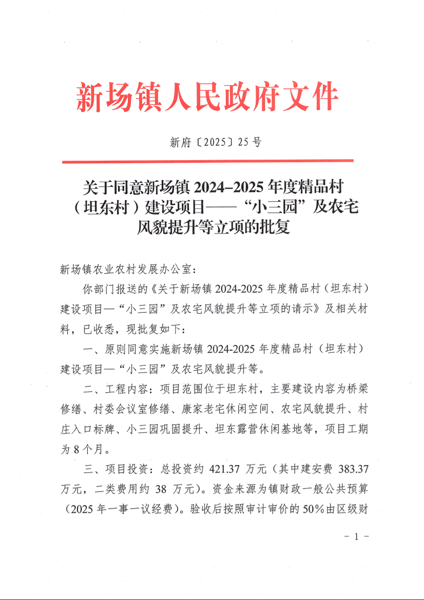 关于同意新场镇2024-2025年度精品村（坦东村）建设项目——“小三园”及农宅风貌提升等立项的批复   