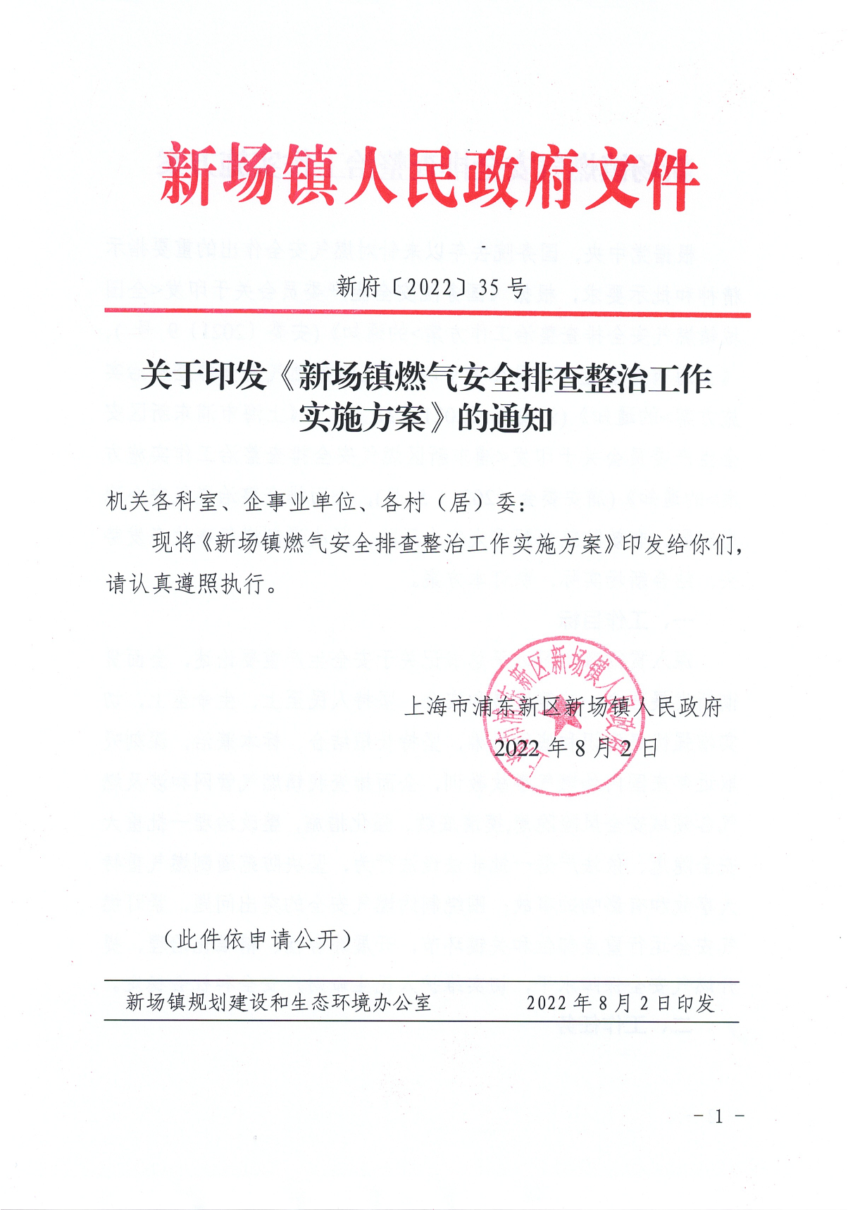 关于印发《新场镇燃气安全排查整治工作实施方案》的通知