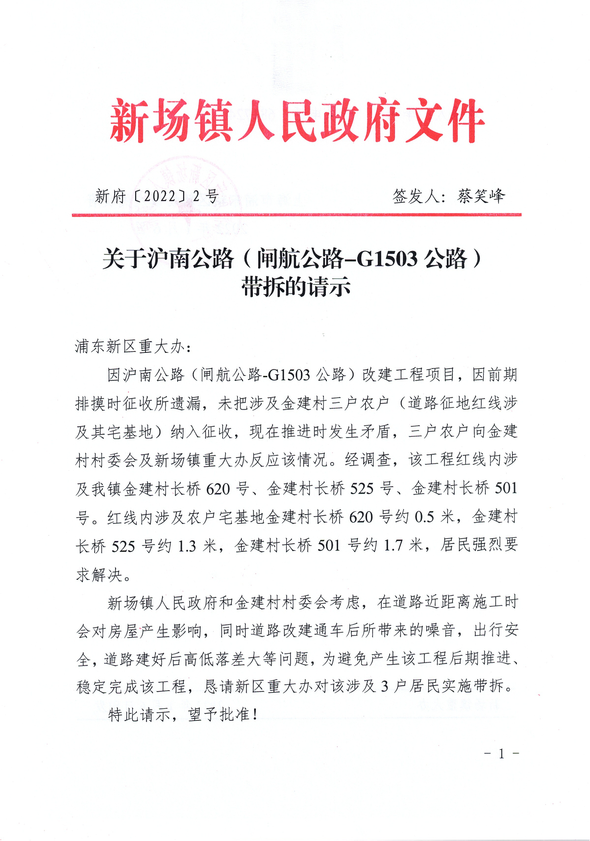 关于沪南公路（闸航公路-G1503公路）带拆的请示