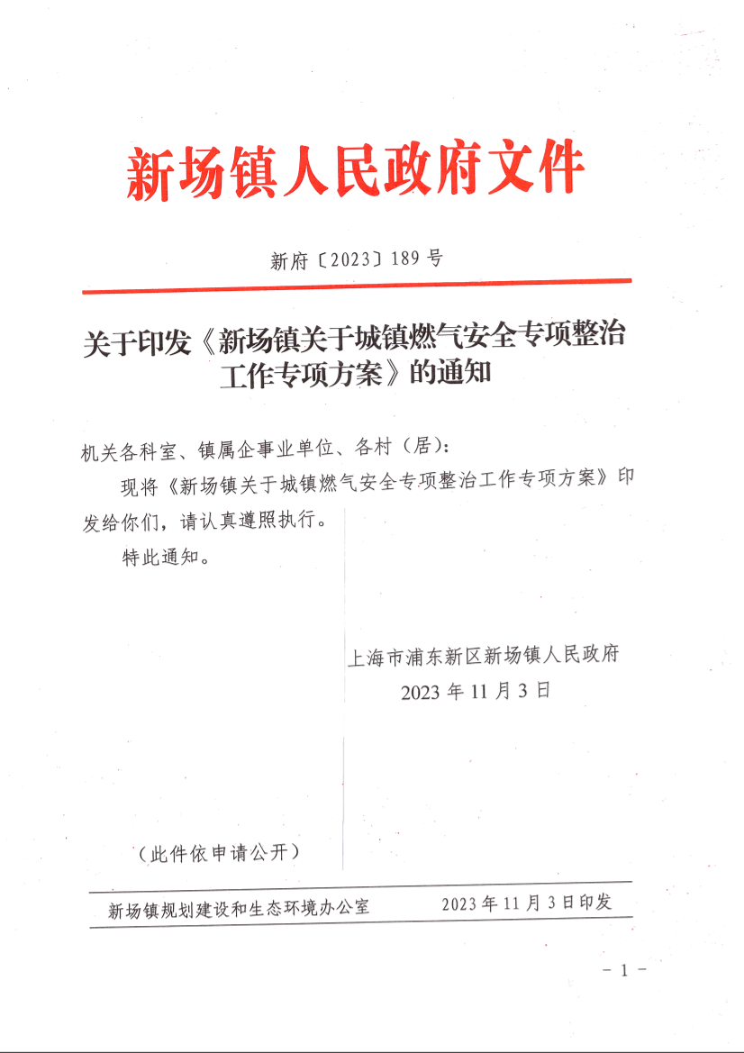 关于印发《新场镇关于城镇燃气安全专项整治工作专项方案》的通知