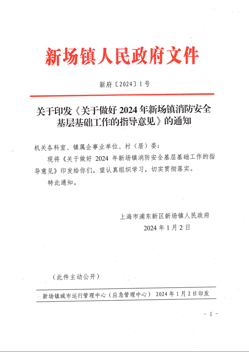 关于印发《关于做好2024年新场镇消防安全基层基础工作的指导意见》的通知