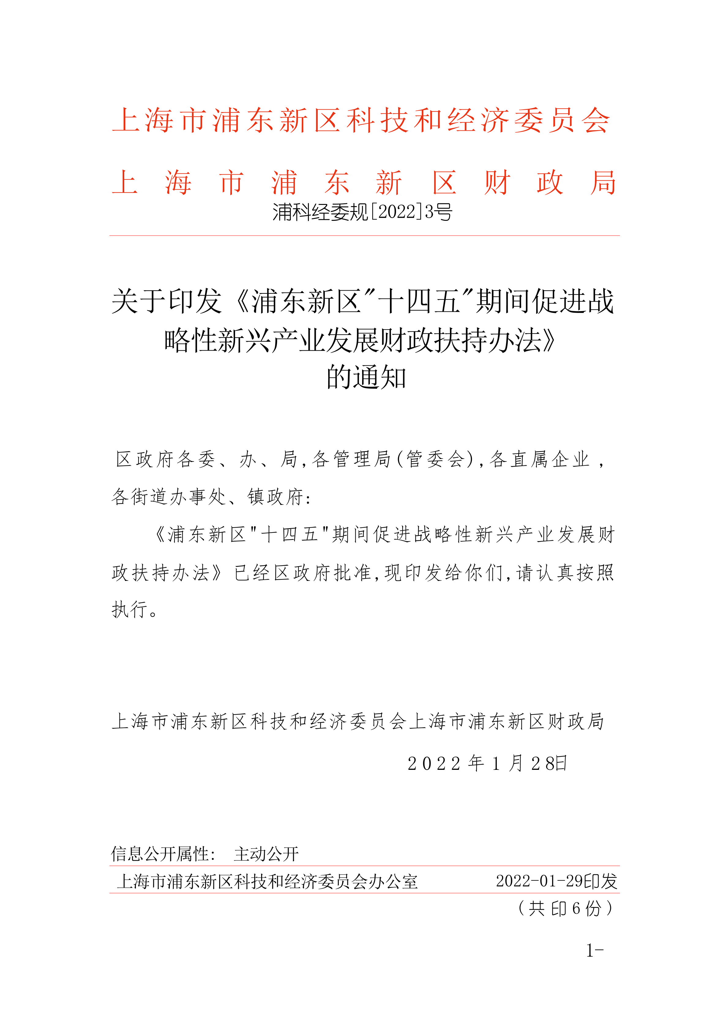 关于印发《浦东新区“十四五”期间促进战略性新兴产业发展财政扶持办法》的通知