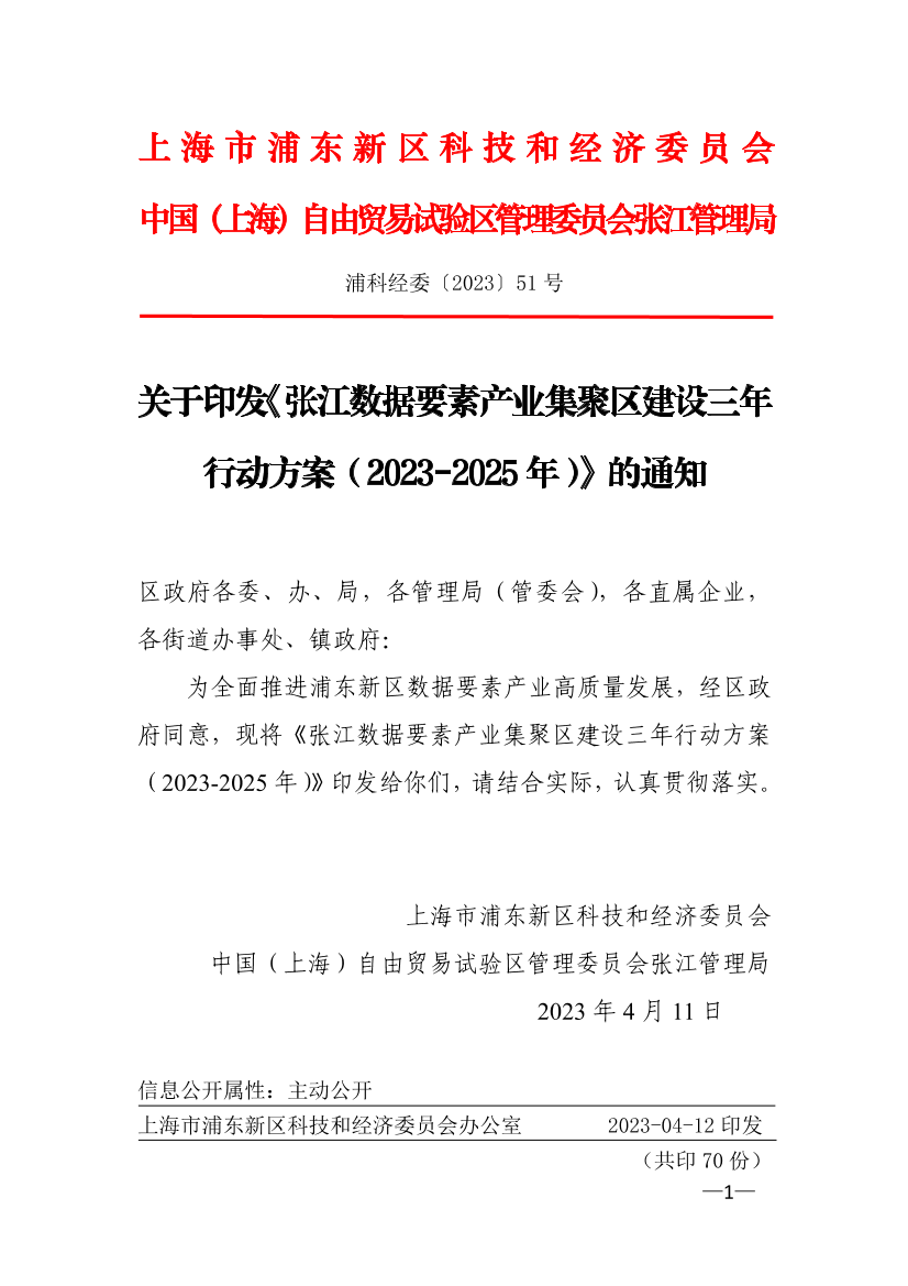 关于印发《张江数据要素产业集聚区建设三年行动方案（2023-2025年）》的通知
