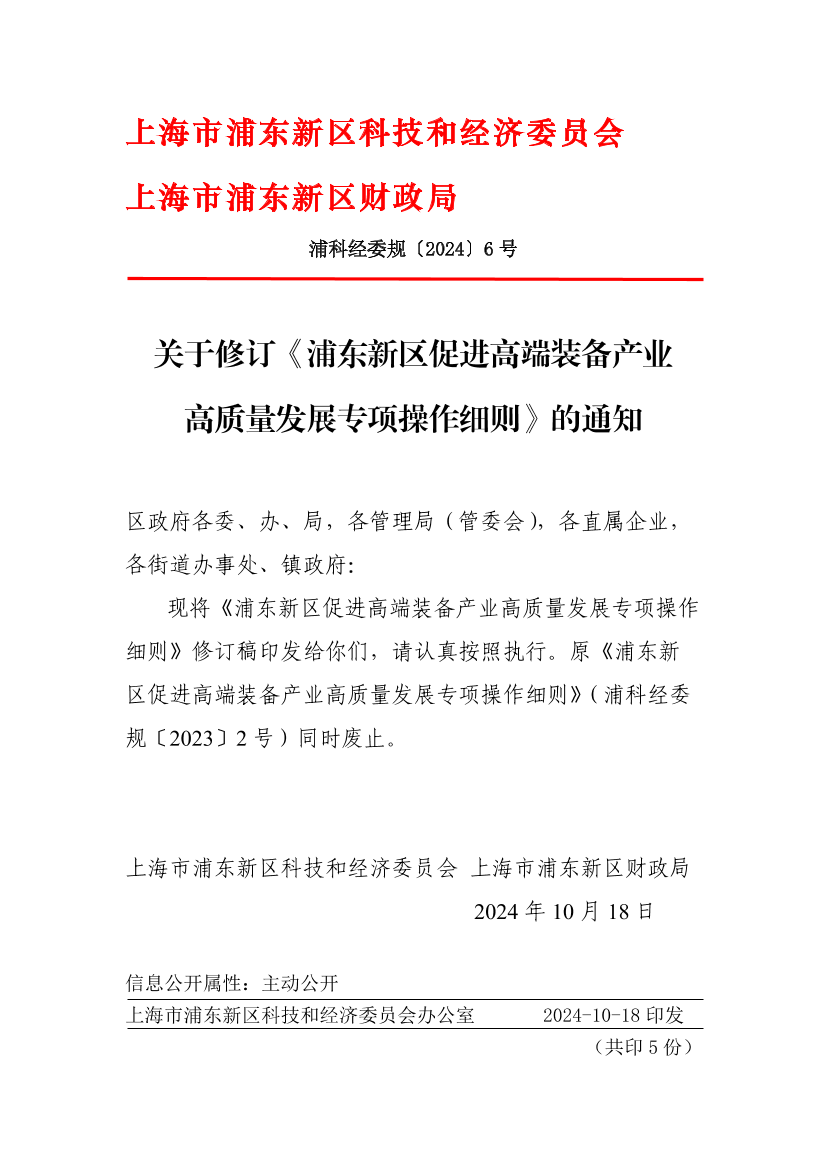 关于修订《浦东新区促进高端装备产业高质量发展专项操作细则》的通知