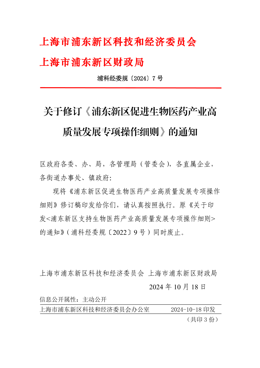 关于修订《浦东新区促进生物医药产业高质量发展专项操作细则》的通知