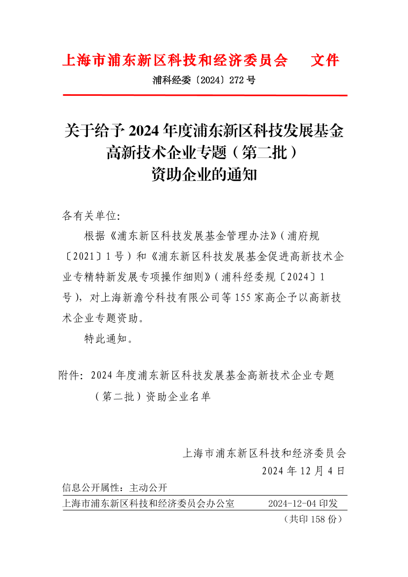 关于给予2024年度浦东新区科技发展基金高新技术企业专题（第二批）资助企业的通知