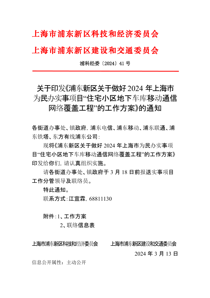 关于印发《浦东新区关于做好2024年上海市为民办实事项目“住宅小区地下车库移动通信网络覆盖工程”的工作方案》的通知