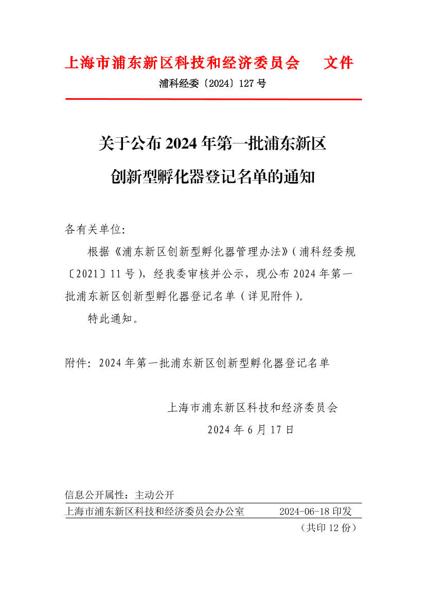 关于公布2024年第一批浦东新区创新型孵化器登记名单的通知