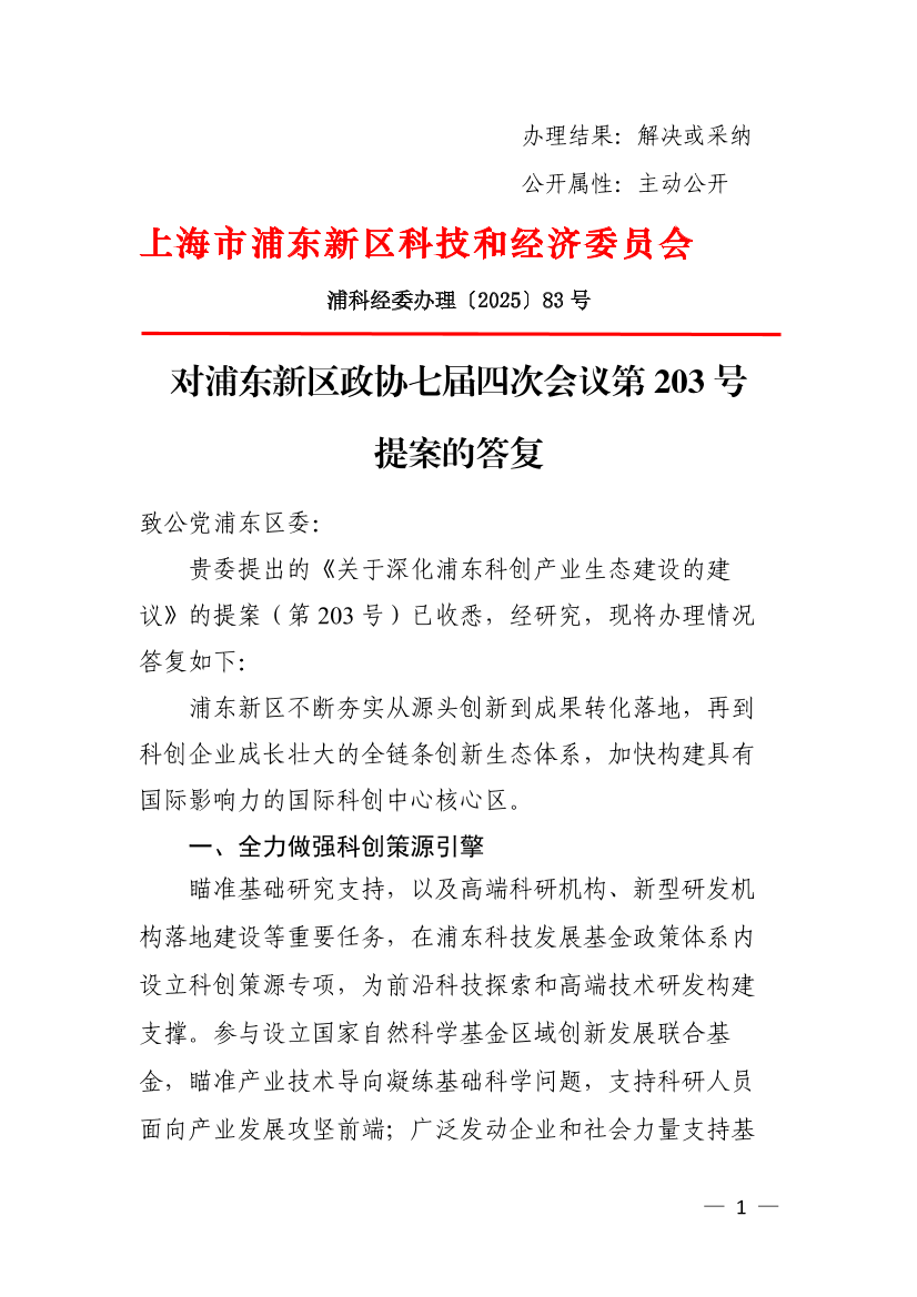 对浦东新区政协七届四次会议第203号提案的答复