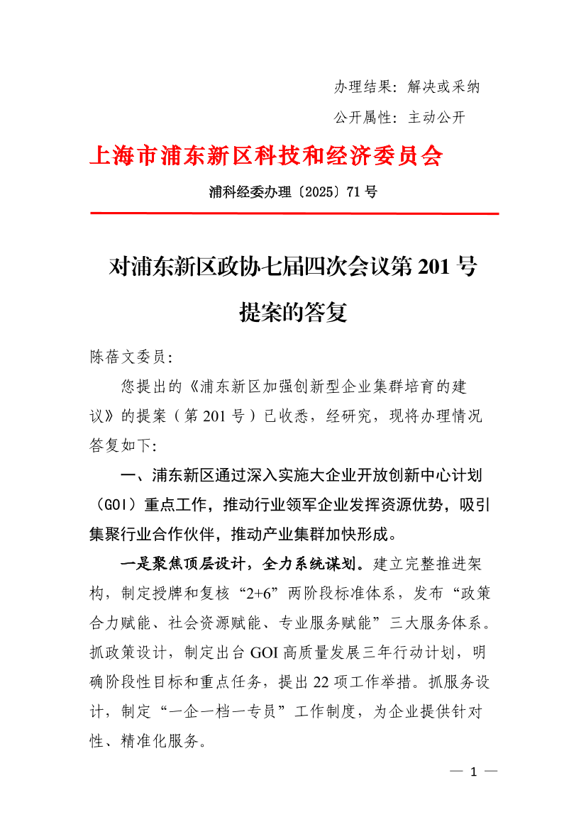 对浦东新区政协七届四次会议第201号提案的答复