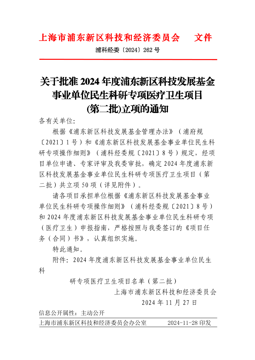 关于批准2024年度浦东新区科技发展基金事业单位民生科研专项医疗卫生项目（第二批）立项的通知
