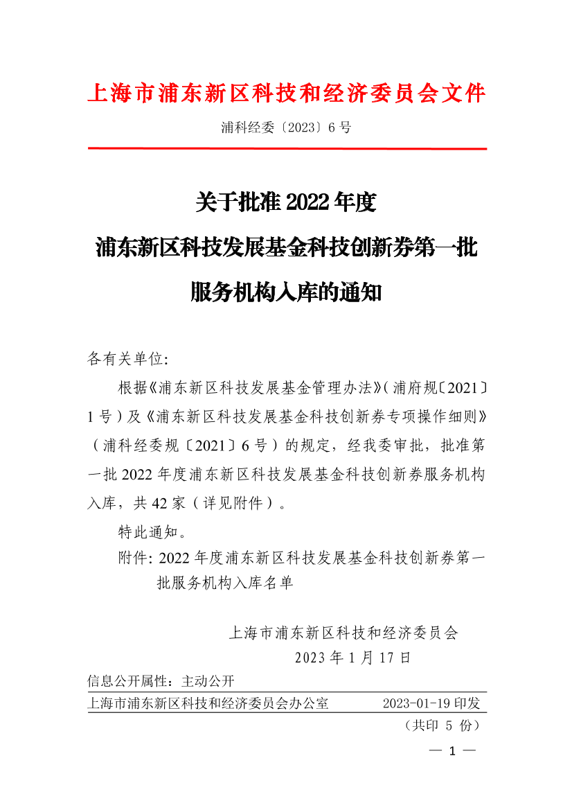 关于批准2022年度浦东新区科技发展基金科技创新券第一批服务机构入库的通知