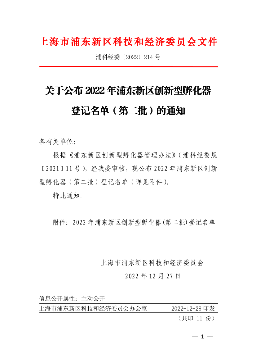 关于公布2022年浦东新区创新型孵化器（第二批）登记名单的通知