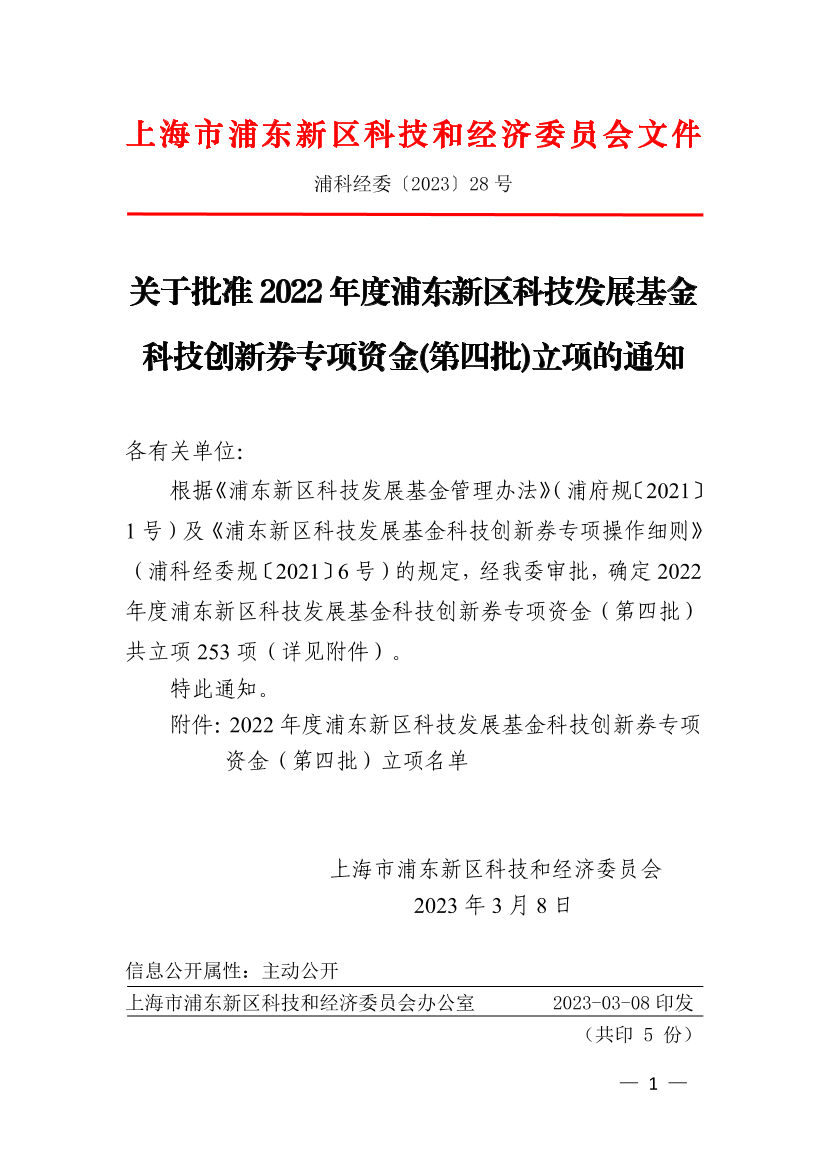 关于批准2022年度浦东新区科技发展基金科技创新券专项资金（第四批）立项的通知