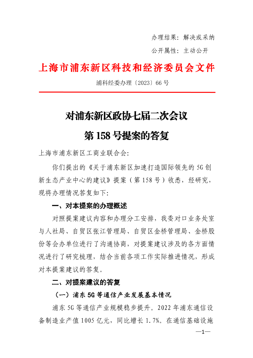 对浦东新区政协七届二次会议第158号提案的答复